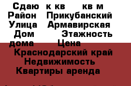 Сдаю 3к.кв  63 кв.м. › Район ­ Прикубанский › Улица ­ Армавирская › Дом ­ 60 › Этажность дома ­ 9 › Цена ­ 15 000 - Краснодарский край Недвижимость » Квартиры аренда   